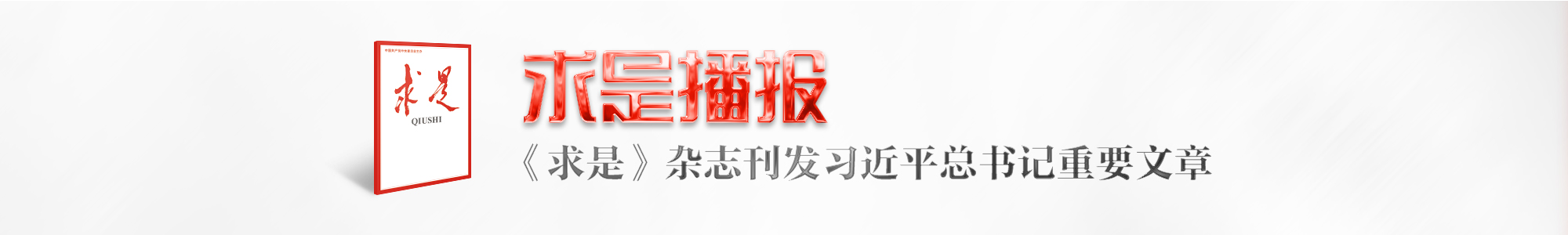 求是播报丨2024年第9期《求是》杂志刊发习近平总书记重要文章