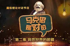 馬克思是對(duì)的（二）：洞悉世界的眼睛