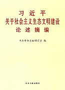 《習近平關(guān)于社會主義生態(tài)文明建設(shè)論述摘編》