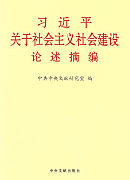 《習近平關(guān)于社會主義社會建設(shè)論述摘編》