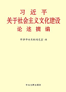 《習近平關(guān)于社會主義文化建設(shè)論述摘編》