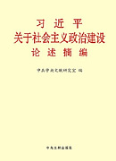 《習近平關(guān)于社會主義政治建設(shè)論述摘編》