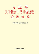 《習近平關(guān)于社會主義經(jīng)濟建設(shè)論述摘編》