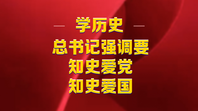 學(xué)歷史，總書(shū)記強(qiáng)調(diào)要知史愛(ài)黨、知史愛(ài)國(guó)