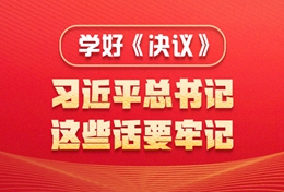 學(xué)好《決議》，習(xí)近平總書(shū)記這些話要牢記