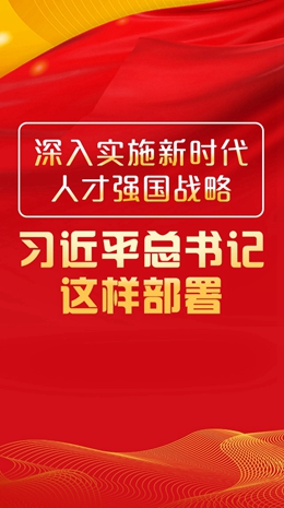 深入實(shí)施新時(shí)代人才強(qiáng)國(guó)戰(zhàn)略，習(xí)近平總書(shū)記這樣部署