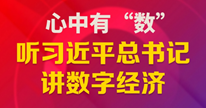 心中有“數(shù)”，聽(tīng)習(xí)近平總書(shū)記講數(shù)字經(jīng)濟(jì)