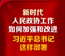 新時(shí)代人民政協(xié)工作如何加強(qiáng)和改進(jìn)？習(xí)近平總書(shū)記這樣部署