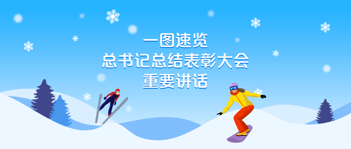 一圖速覽總書(shū)記總結(jié)表彰大會(huì)重要講話