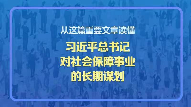 從這篇重要文章讀懂習(xí)近平總書(shū)記對(duì)社會(huì)保障事業(yè)的長(zhǎng)期謀劃