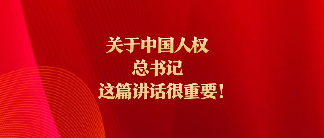 關(guān)于中國(guó)人權(quán)，總書(shū)記這篇講話很重要！