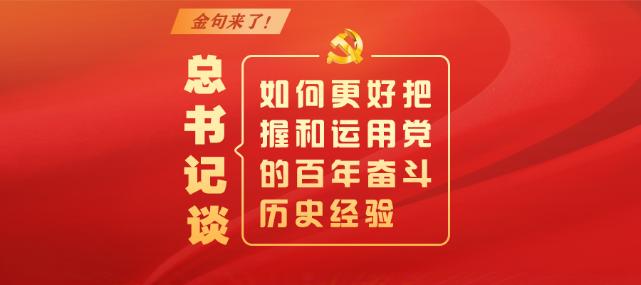 金句來(lái)了！總書(shū)記談如何更好把握和運(yùn)用黨的百年奮斗歷史經(jīng)驗(yàn)