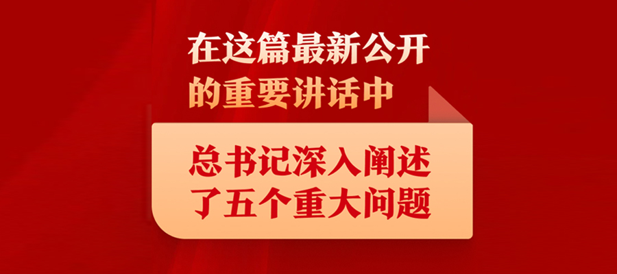 在這篇最新公開(kāi)的重要講話中，總書(shū)記深入闡述了五個(gè)重大問(wèn)題