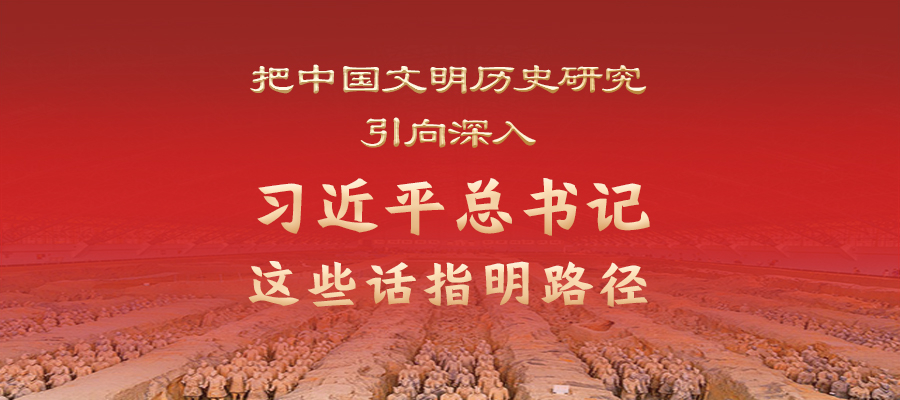 把中國(guó)文明歷史研究引向深入，習(xí)近平總書(shū)記這些話指明路徑