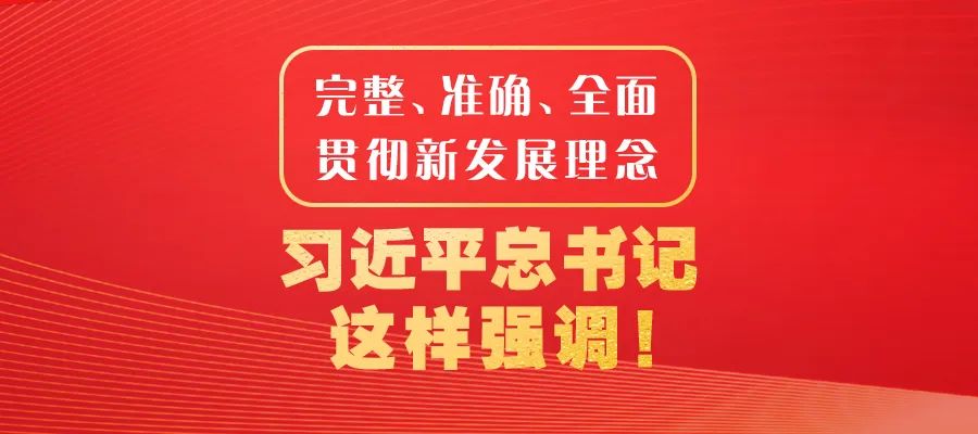 完整、準(zhǔn)確、全面貫徹新發(fā)展理念，習(xí)近平總書(shū)記這樣強(qiáng)調(diào)！