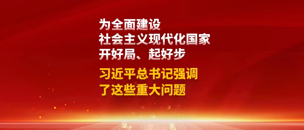 為全面建設(shè)社會(huì)主義現(xiàn)代化國(guó)家開(kāi)好局、起好步，習(xí)近平總書(shū)記強(qiáng)調(diào)了這些重大問(wèn)題