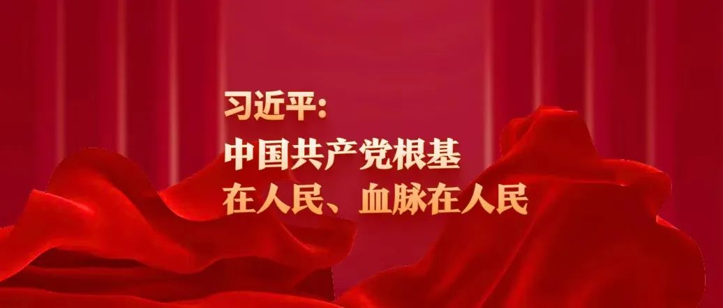 習(xí)近平：中國(guó)共產(chǎn)黨根基在人民、血脈在人民