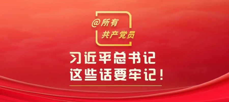 @所有共產(chǎn)黨員，習(xí)近平總書(shū)記這些話要牢記！