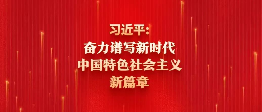 習(xí)近平：奮力譜寫(xiě)新時(shí)代中國(guó)特色社會(huì)主義新篇章