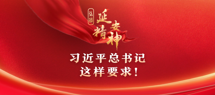 弘揚(yáng)延安精神，習(xí)近平總書(shū)記這樣要求！