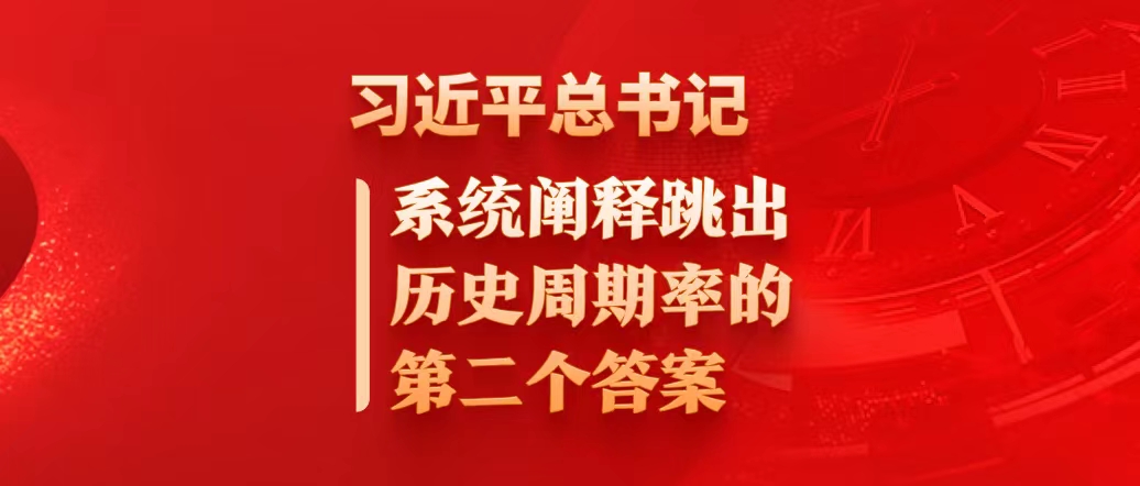 習(xí)近平總書(shū)記系統(tǒng)闡釋跳出歷史周期率的第二個(gè)答案