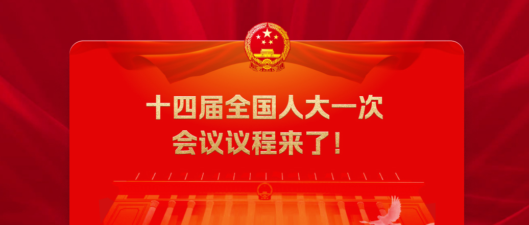 十四屆全國(guó)人大一次會(huì)議議程來(lái)了！