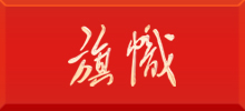 旗幟網(wǎng)