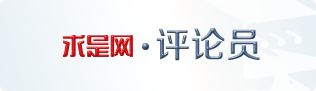 求是網(wǎng)評