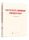 《習近平總書記關(guān)于制造強國的重要論述學習讀本》