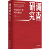 《調(diào)查研究——中國共產(chǎn)黨成功秘訣》在京首發(fā)