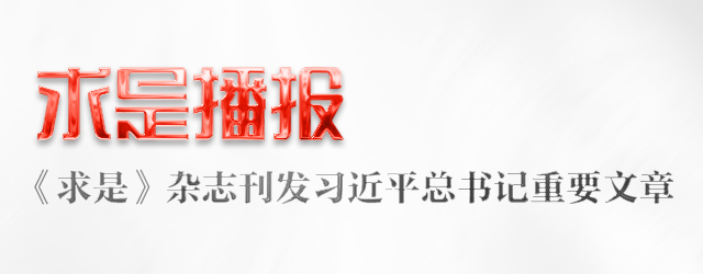 求是播報丨2024年第8期《求是》雜志刊發(fā)習近平總書記重要文章