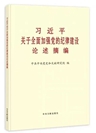 《習近平關(guān)于全面加強黨的紀律建設(shè)論述摘編》